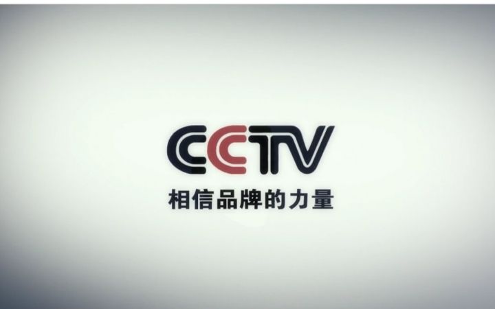 在央視投放廣告片 快速提升品牌、增加消費者印象