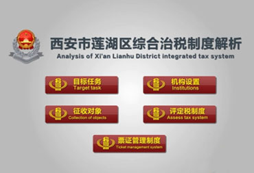 西安市蓮湖區(qū)綜合治稅制度解析動(dòng)畫(huà)