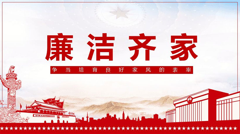 家風(fēng)建設(shè)紀錄